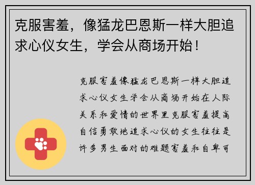 克服害羞，像猛龙巴恩斯一样大胆追求心仪女生，学会从商场开始！